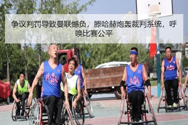 争议判罚导致曼联憾负，滕哈赫炮轰裁判系统，呼唤比赛公平